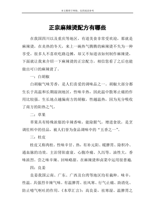 正宗麻辣烫配方有哪些