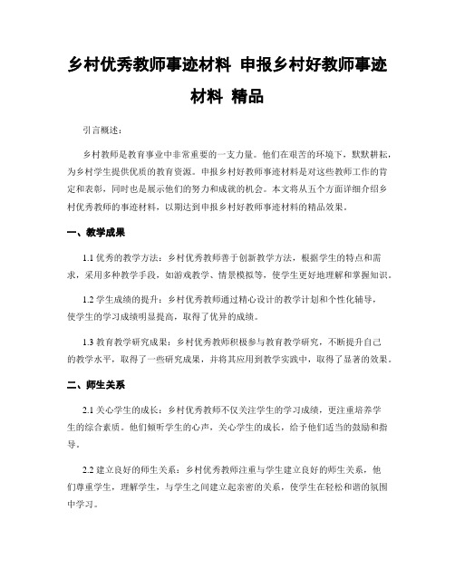 乡村优秀教师事迹材料 申报乡村好教师事迹材料 精品