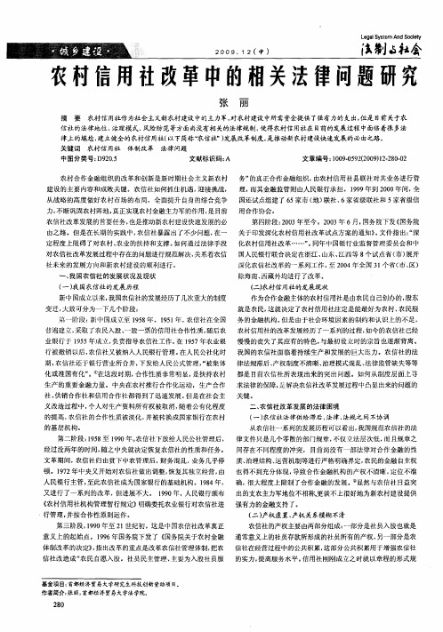 农村信用社改革中的相关法律问题研究