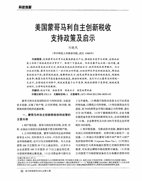 美国蒙哥马利自主创新税收支持政策及启示