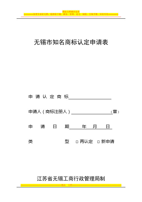 无锡商标注册=无锡市知名商标认定申请表;以及申报流程;以及申报要求(2015)