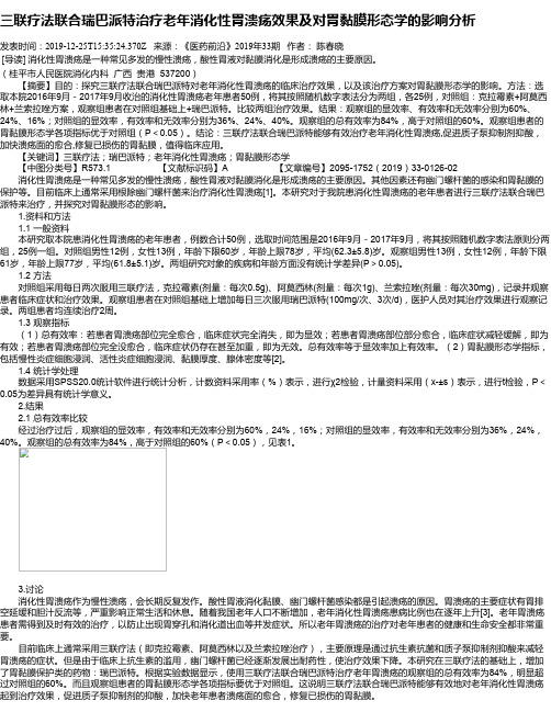 三联疗法联合瑞巴派特治疗老年消化性胃溃疡效果及对胃黏膜形态学