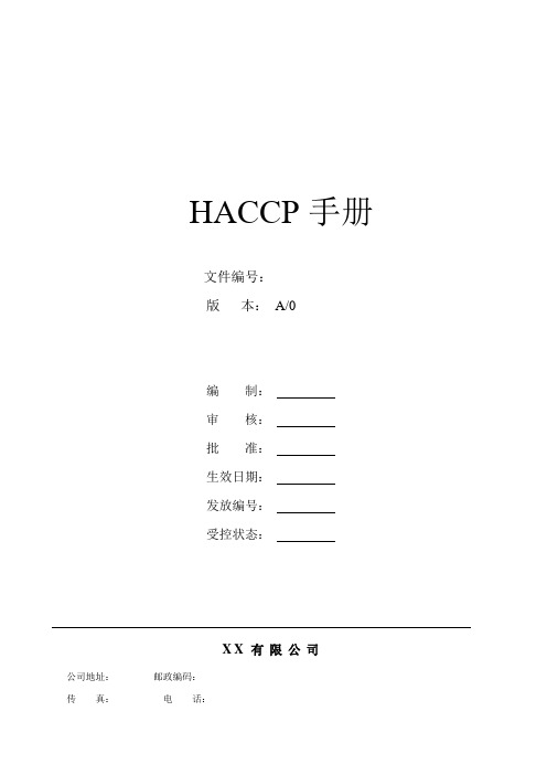 HACCP手册范本(DOC 50页)