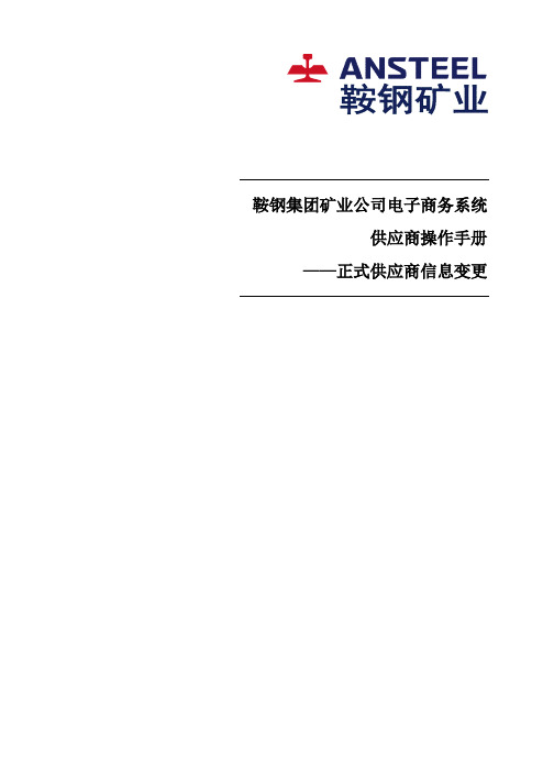 鞍钢集团矿业公司电子商务系统 供应商操作手册 ——正式