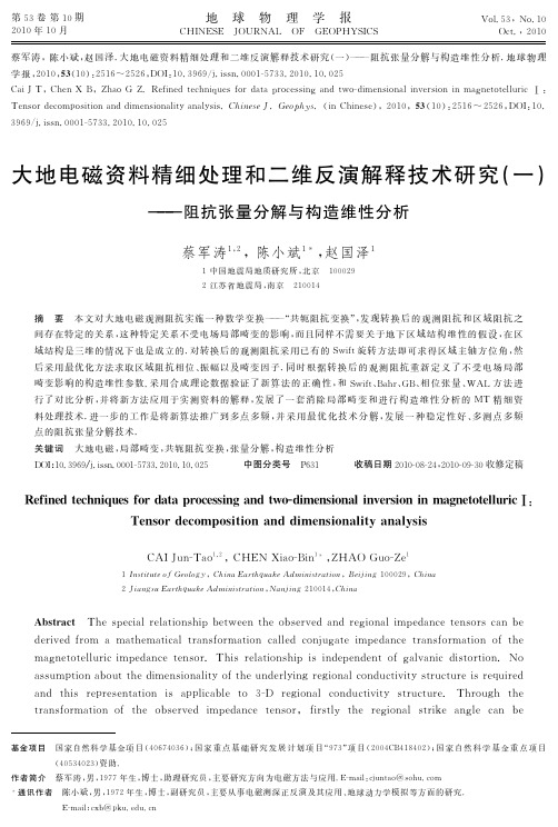 大地电磁资料精细处理和二维反演解释技术研究一——阻抗张量分解与构造维性分析(1)