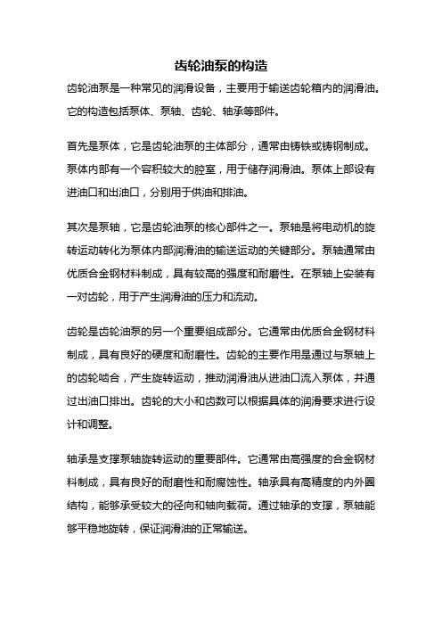 齿轮油泵的构造