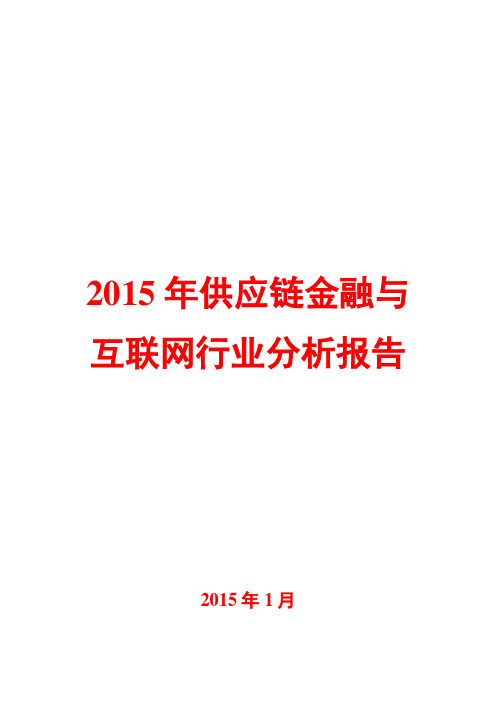 2015年供应链金融与互联网行业分析报告