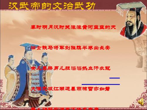 汉武帝的文治武功ppt1