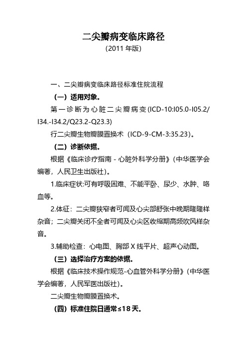 2011版临床路径——二尖瓣病变