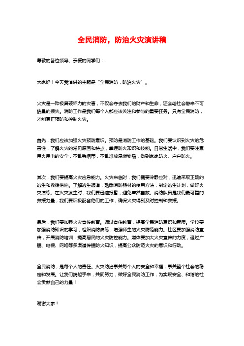 全民消防,防治火灾演讲稿