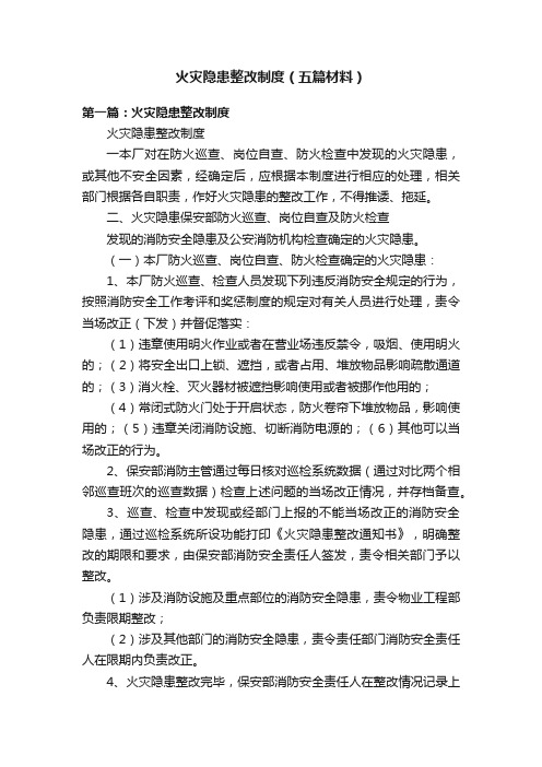 火灾隐患整改制度（五篇材料）