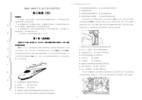 高考高三10月内部特供卷 地理(四)学生版