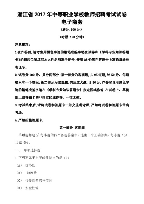 浙江省2017年中等职业学校教师招聘考试试卷(电子商务)