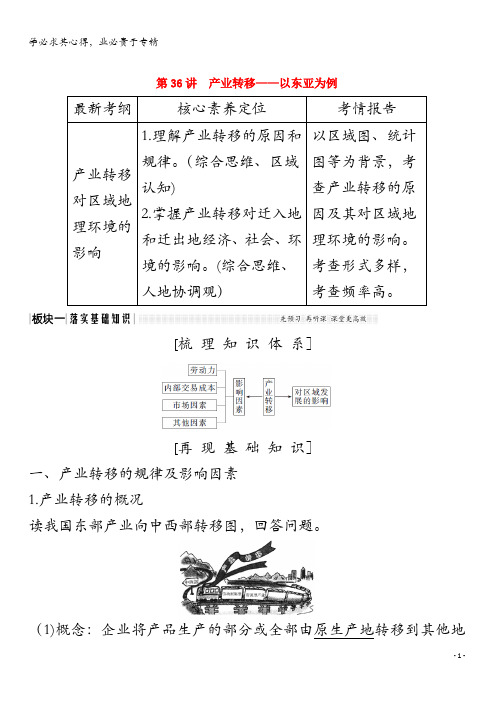 2020版高考地理总复习 第36讲 产业转移——以东亚为例教案(含解析)