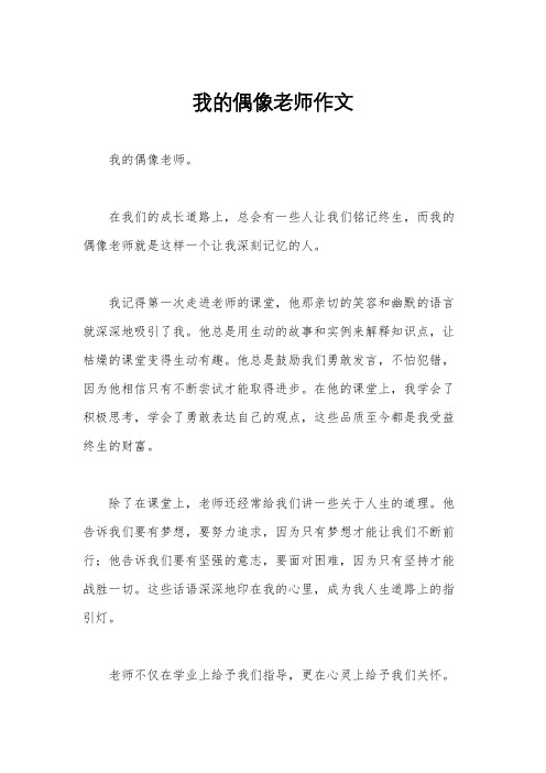 我的偶像老师作文