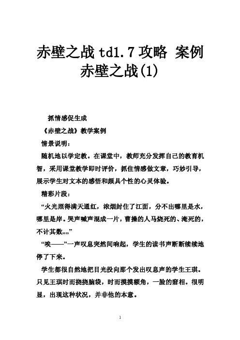 赤壁之战td1.7攻略案例赤壁之战（1）