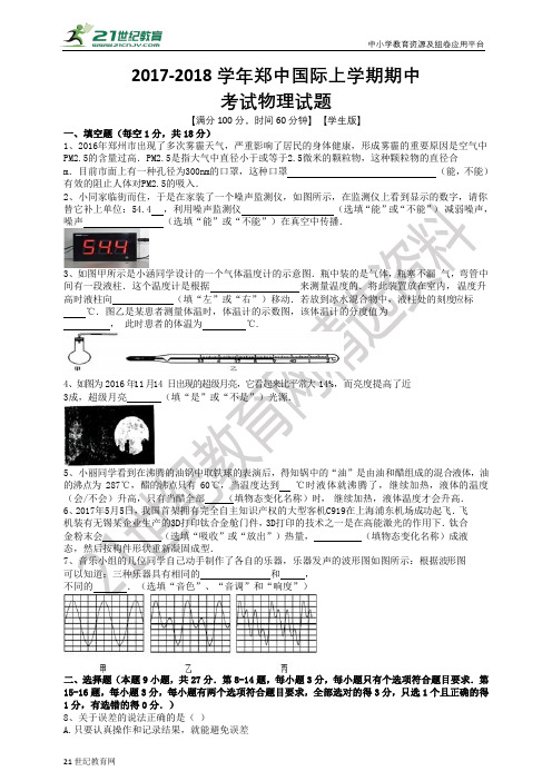 7-郑中国际八年级上册物理期中考试卷