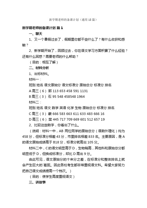 新学期老师的备课计划（通用18篇）