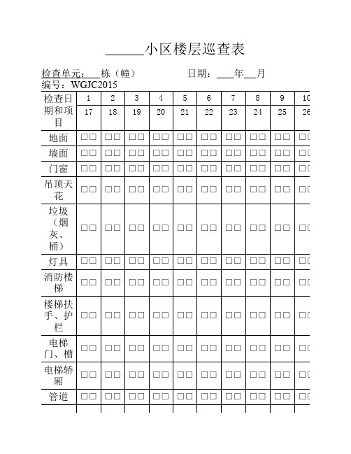 小区楼层巡查表