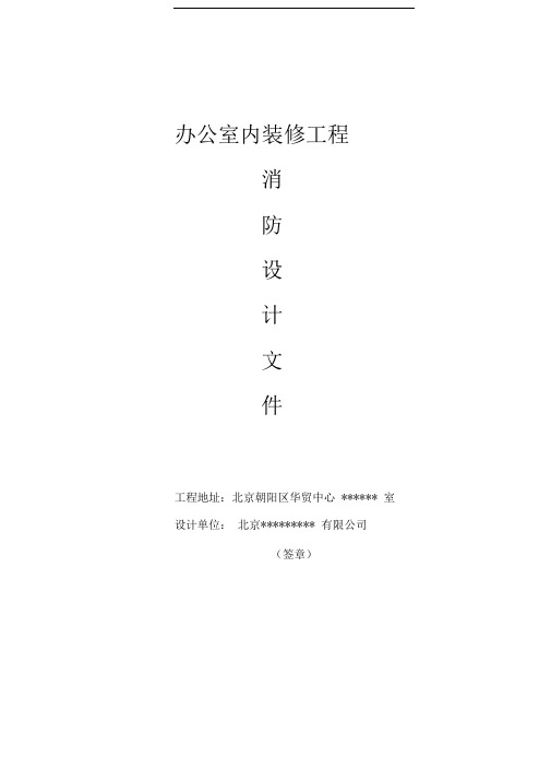 消防设计专篇文件---消防报审专用