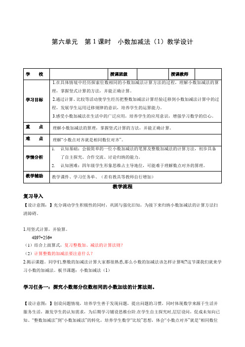 第六单元 第1课时 小数加减法(1)(教学设计)四年级数学下册人教版