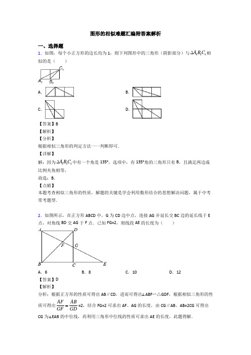 图形的相似难题汇编附答案解析