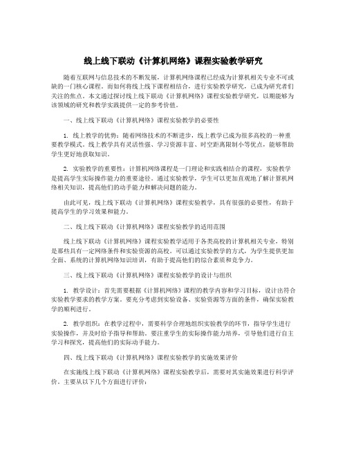 线上线下联动《计算机网络》课程实验教学研究