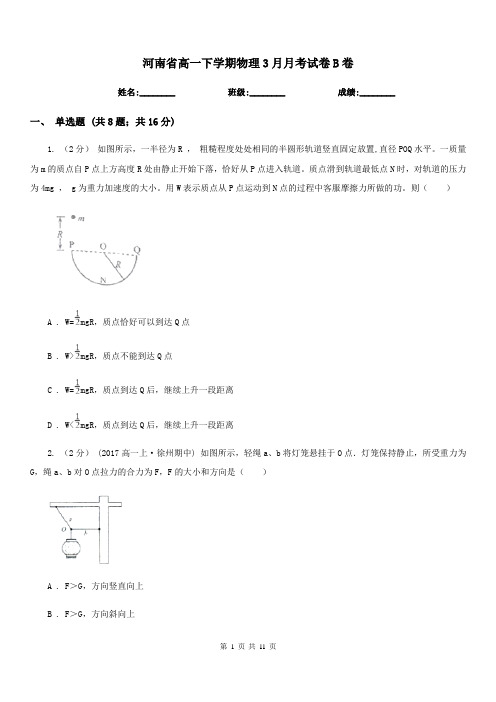 河南省高一下学期物理3月月考试卷B卷