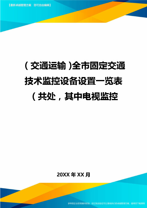 (交通运输)全市固定交通技术监控设备设置一览表(共处其中电视监控精编