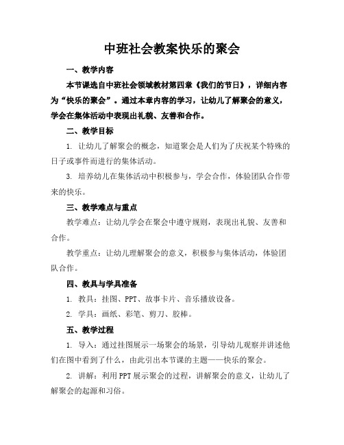 中班社会教案快乐的聚会