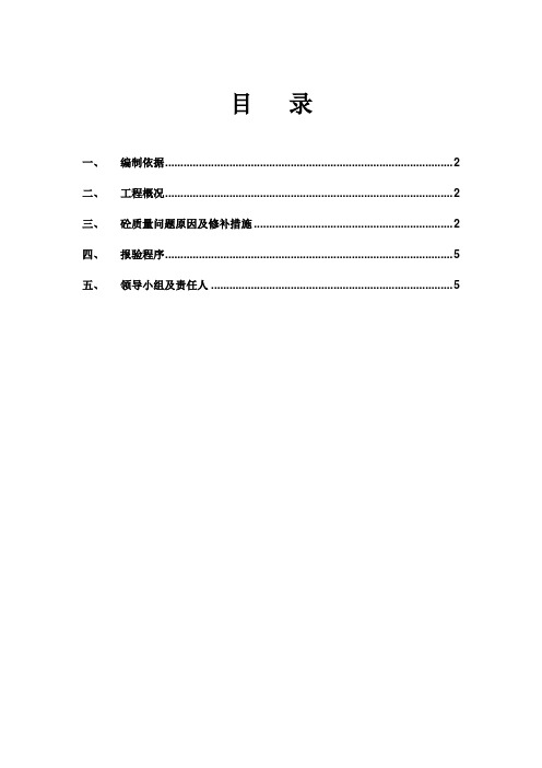 混凝土质量通病修补方案