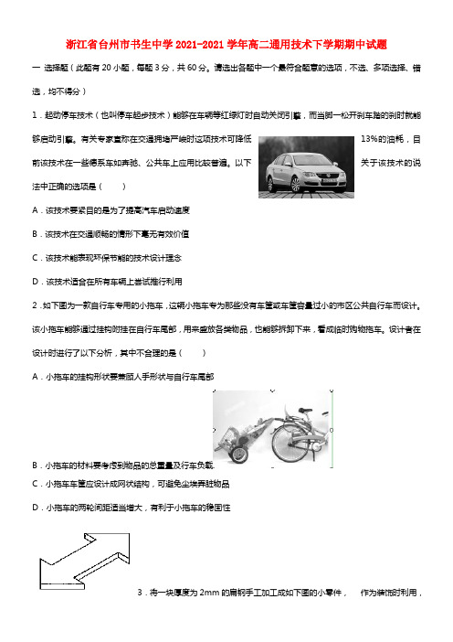 浙江省台州市书生中学高二通用技术下学期期中试题(1)