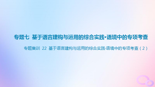 广东专用2024版高考语文大一轮总复习第三部分语言文字运用专题七基于语言建构与运用的综合实践_语境中