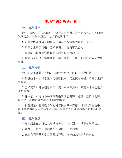 中班年级组教研计划