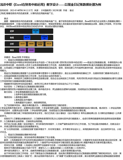 浅谈中职《Excel在财务中的运用》教学设计——以现金日记账数据处理为例