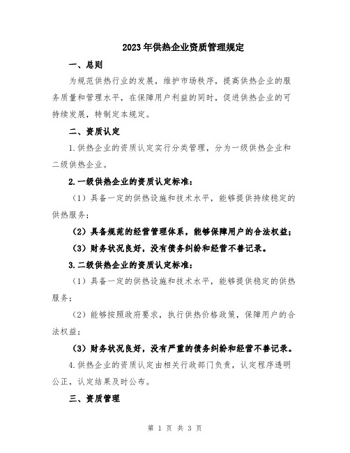 2023年供热企业资质管理规定