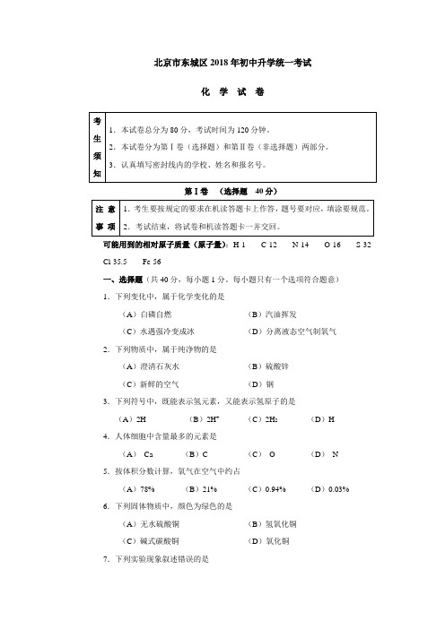 最新-2018年北京市东城区化学中考试题及答案 精品