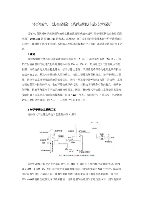 转炉煤气干法布袋除尘系统超低排放技术探析