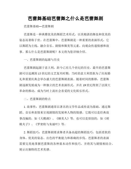 芭蕾舞基础芭蕾舞之什么是芭蕾舞剧