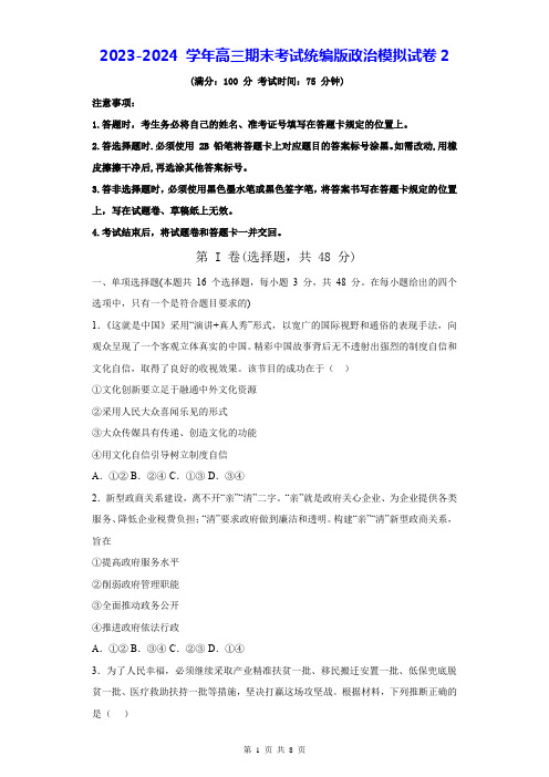 2023-2024 学年高三期末考试统编版政治模拟试卷2(Word版,含答案)