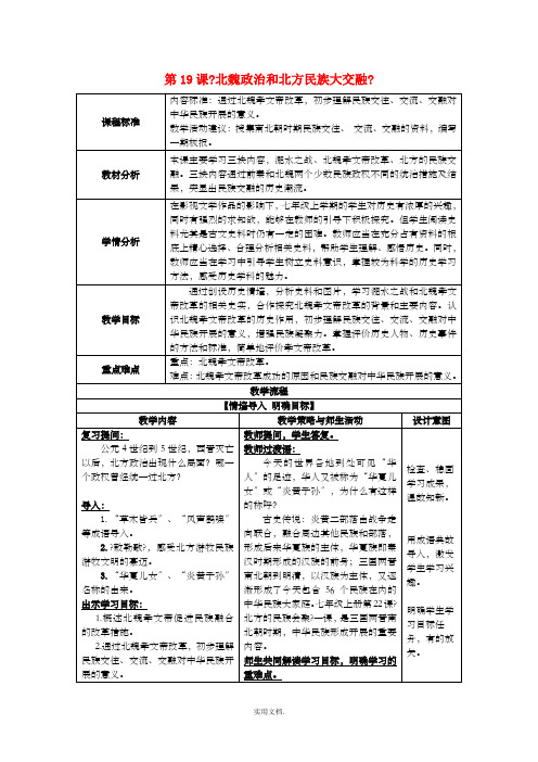 七年级历史上册 第19课 北魏政治和北方民族大交融教案 新人教版