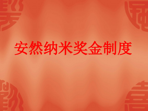 最新安然直销公司奖金制度