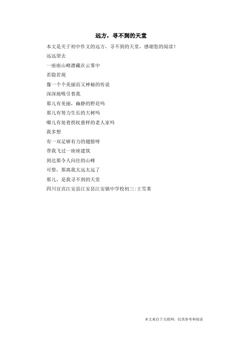 远方,寻不到的天堂_初中作文