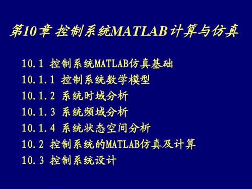 第10章控制系统MATLAB计算与仿真