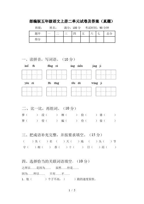 部编版五年级语文上册二单元试卷及答案(真题)