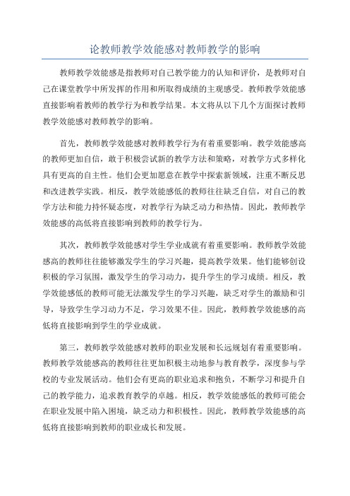 论教师教学效能感对教师教学的影响