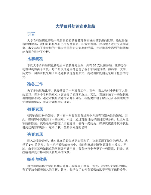 大学百科知识竞赛总结