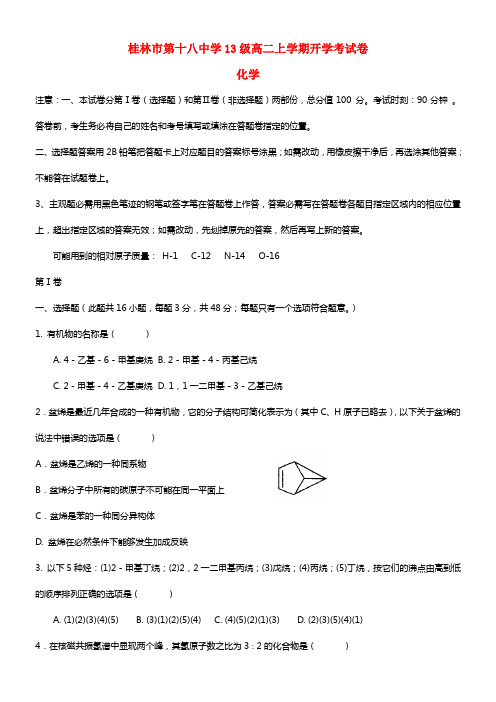 广西桂林十八中高二化学开学考试试题