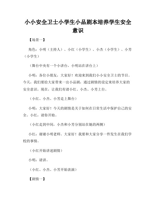 小小安全卫士小学生小品剧本培养学生安全意识