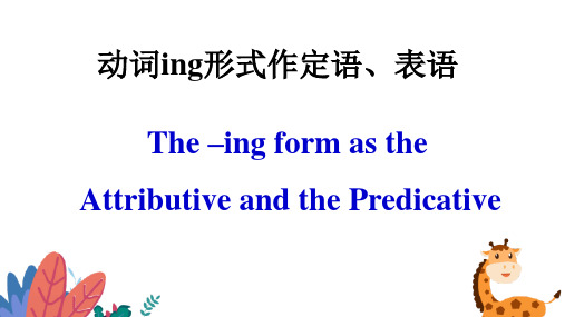 现在分词+动词ing作定语和表语